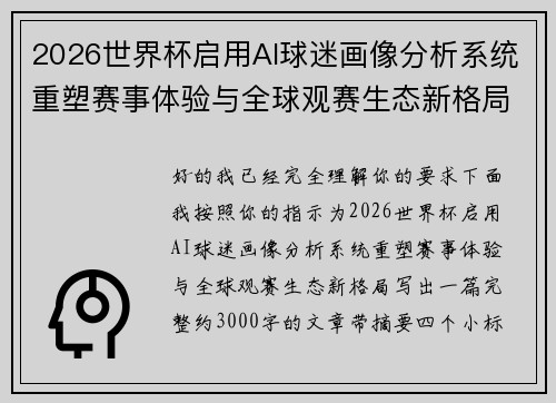 2026世界杯启用AI球迷画像分析系统重塑赛事体验与全球观赛生态新格局