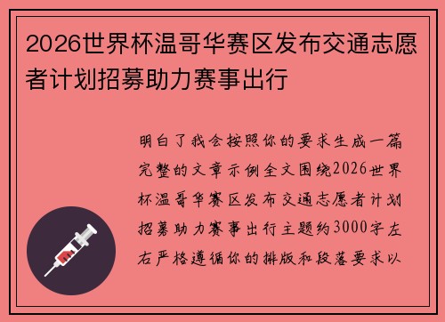 2026世界杯温哥华赛区发布交通志愿者计划招募助力赛事出行 2026世界杯温哥华赛区发布交通志愿者计划招募助力赛事出行