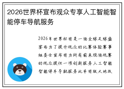 2026世界杯宣布观众专享人工智能智能停车导航服务 2026世界杯宣布观众专享人工智能智能停车导航服务