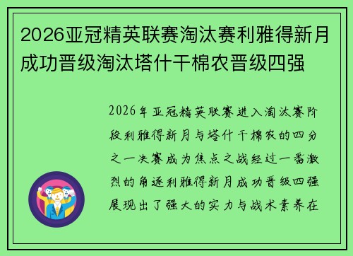 2026亚冠精英联赛淘汰赛利雅得新月成功晋级淘汰塔什干棉农晋级四强 2026亚冠精英联赛淘汰赛利雅得新月成功晋级淘汰塔什干棉农晋级四强