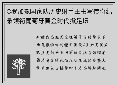 C罗加冕国家队历史射手王书写传奇纪录领衔葡萄牙黄金时代掀足坛