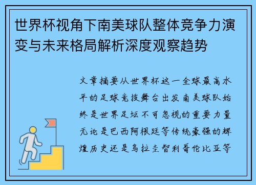 世界杯视角下南美球队整体竞争力演变与未来格局解析深度观察趋势