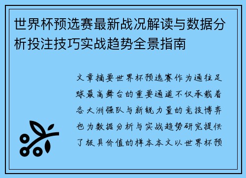 世界杯预选赛最新战况解读与数据分析投注技巧实战趋势全景指南 世界杯预选赛最新战况解读与数据分析投注技巧实战趋势全景指南