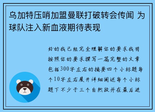 乌加特压哨加盟曼联打破转会传闻 为球队注入新血液期待表现