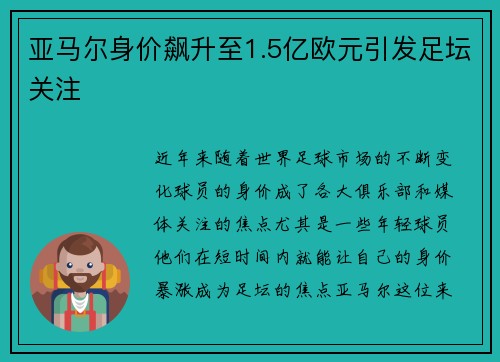 亚马尔身价飙升至1.5亿欧元引发足坛关注 亚马尔身价飙升至1.5亿欧元引发足坛关注