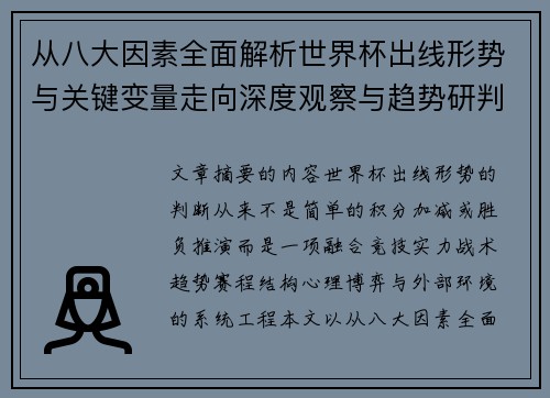 从八大因素全面解析世界杯出线形势与关键变量走向深度观察与趋势研判 从八大因素全面解析世界杯出线形势与关键变量走向深度观察与趋势研判