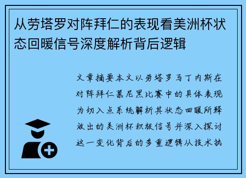 从劳塔罗对阵拜仁的表现看美洲杯状态回暖信号深度解析背后逻辑 从劳塔罗对阵拜仁的表现看美洲杯状态回暖信号深度解析背后逻辑