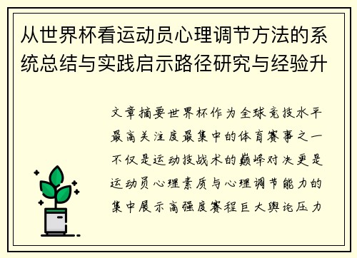 从世界杯看运动员心理调节方法的系统总结与实践启示路径研究与经验升华 从世界杯看运动员心理调节方法的系统总结与实践启示路径研究与经验升华