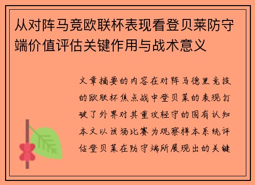 从对阵马竞欧联杯表现看登贝莱防守端价值评估关键作用与战术意义 从对阵马竞欧联杯表现看登贝莱防守端价值评估关键作用与战术意义