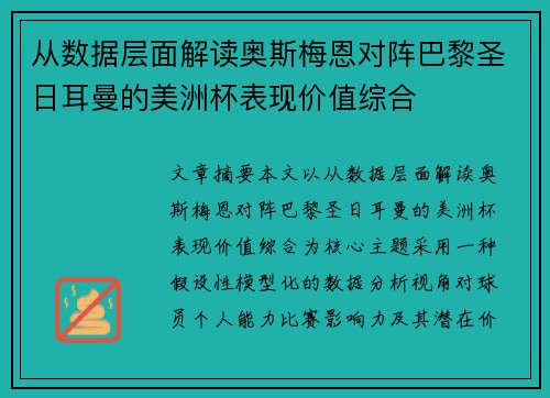 从数据层面解读奥斯梅恩对阵巴黎圣日耳曼的美洲杯表现价值综合 从数据层面解读奥斯梅恩对阵巴黎圣日耳曼的美洲杯表现价值综合