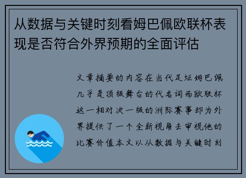 从数据与关键时刻看姆巴佩欧联杯表现是否符合外界预期的全面评估 从数据与关键时刻看姆巴佩欧联杯表现是否符合外界预期的全面评估
