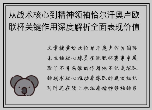 从战术核心到精神领袖恰尔汗奥卢欧联杯关键作用深度解析全面表现价值 从战术核心到精神领袖恰尔汗奥卢欧联杯关键作用深度解析全面表现价值