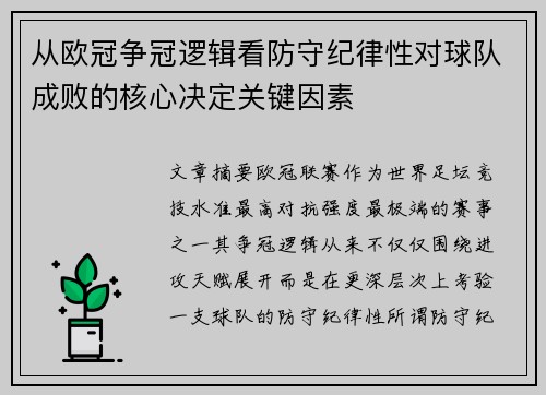 从欧冠争冠逻辑看防守纪律性对球队成败的核心决定关键因素