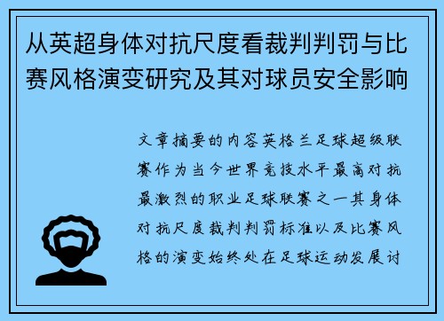 从英超身体对抗尺度看裁判判罚与比赛风格演变研究及其对球员安全影响 从英超身体对抗尺度看裁判判罚与比赛风格演变研究及其对球员安全影响
