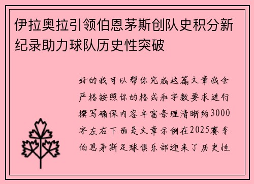 伊拉奥拉引领伯恩茅斯创队史积分新纪录助力球队历史性突破 伊拉奥拉引领伯恩茅斯创队史积分新纪录助力球队历史性突破