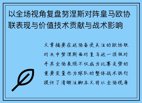 以全场视角复盘努涅斯对阵皇马欧协联表现与价值技术贡献与战术影响