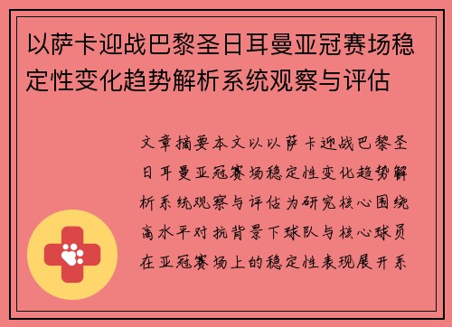 以萨卡迎战巴黎圣日耳曼亚冠赛场稳定性变化趋势解析系统观察与评估 以萨卡迎战巴黎圣日耳曼亚冠赛场稳定性变化趋势解析系统观察与评估