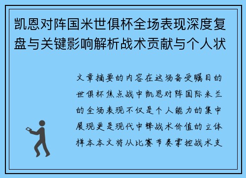 凯恩对阵国米世俱杯全场表现深度复盘与关键影响解析战术贡献与个人状态攻防价值 凯恩对阵国米世俱杯全场表现深度复盘与关键影响解析战术贡献与个人状态攻防价值