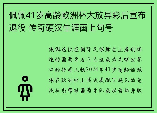 佩佩41岁高龄欧洲杯大放异彩后宣布退役 传奇硬汉生涯画上句号