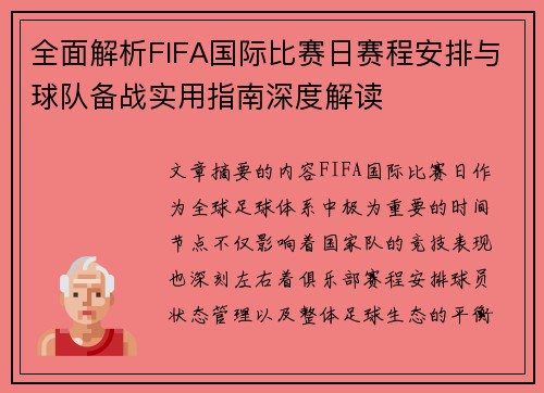 全面解析FIFA国际比赛日赛程安排与球队备战实用指南深度解读 全面解析FIFA国际比赛日赛程安排与球队备战实用指南深度解读
