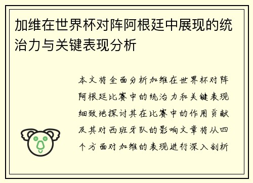 加维在世界杯对阵阿根廷中展现的统治力与关键表现分析 加维在世界杯对阵阿根廷中展现的统治力与关键表现分析