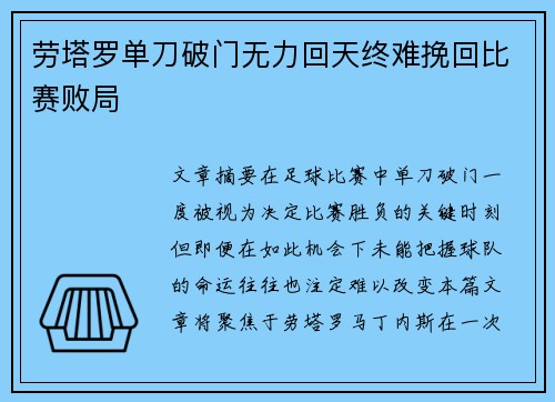 劳塔罗单刀破门无力回天终难挽回比赛败局
