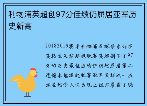 利物浦英超创97分佳绩仍屈居亚军历史新高 利物浦英超创97分佳绩仍屈居亚军历史新高
