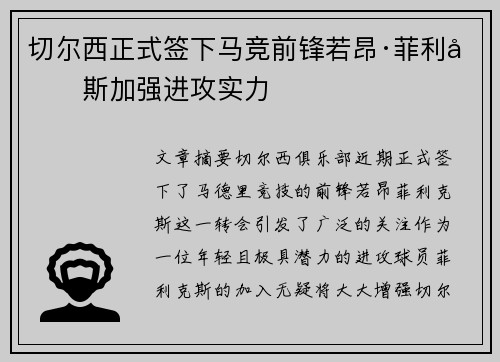 切尔西正式签下马竞前锋若昂·菲利克斯加强进攻实力