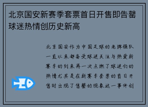 北京国安新赛季套票首日开售即告罄球迷热情创历史新高 北京国安新赛季套票首日开售即告罄球迷热情创历史新高