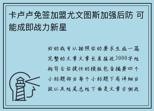 卡卢卢免签加盟尤文图斯加强后防 可能成即战力新星
