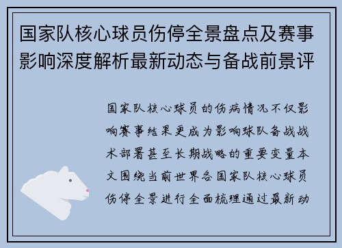 国家队核心球员伤停全景盘点及赛事影响深度解析最新动态与备战前景评估 国家队核心球员伤停全景盘点及赛事影响深度解析最新动态与备战前景评估