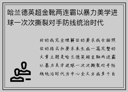 哈兰德英超金靴两连霸以暴力美学进球一次次撕裂对手防线统治时代 哈兰德英超金靴两连霸以暴力美学进球一次次撕裂对手防线统治时代