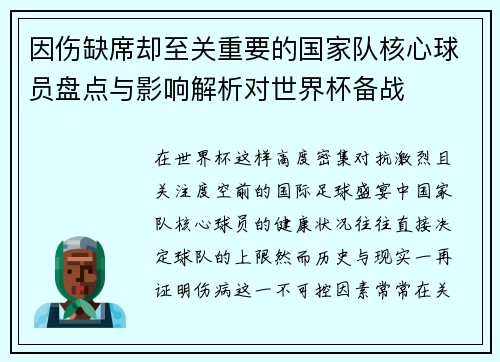 因伤缺席却至关重要的国家队核心球员盘点与影响解析对世界杯备战 因伤缺席却至关重要的国家队核心球员盘点与影响解析对世界杯备战