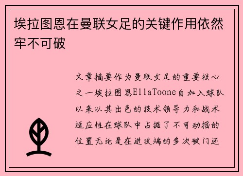 埃拉图恩在曼联女足的关键作用依然牢不可破 埃拉图恩在曼联女足的关键作用依然牢不可破