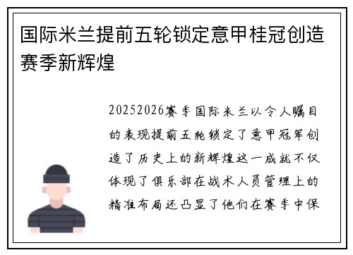 国际米兰提前五轮锁定意甲桂冠创造赛季新辉煌