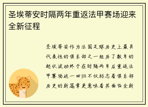圣埃蒂安时隔两年重返法甲赛场迎来全新征程 圣埃蒂安时隔两年重返法甲赛场迎来全新征程