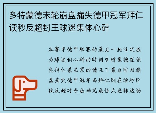多特蒙德末轮崩盘痛失德甲冠军拜仁读秒反超封王球迷集体心碎 多特蒙德末轮崩盘痛失德甲冠军拜仁读秒反超封王球迷集体心碎