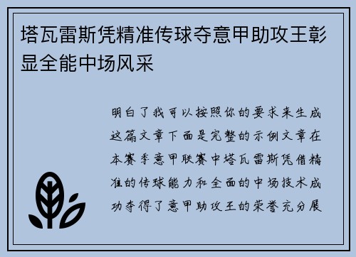 塔瓦雷斯凭精准传球夺意甲助攻王彰显全能中场风采 塔瓦雷斯凭精准传球夺意甲助攻王彰显全能中场风采