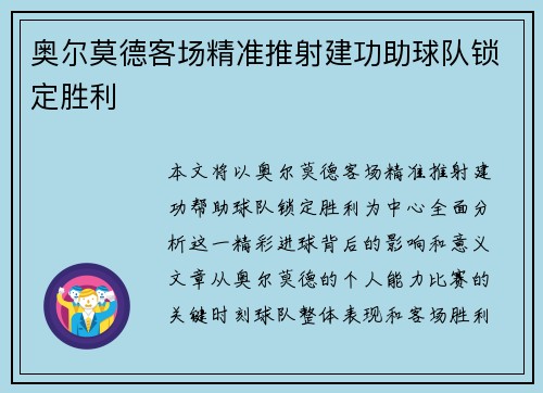 奥尔莫德客场精准推射建功助球队锁定胜利 奥尔莫德客场精准推射建功助球队锁定胜利