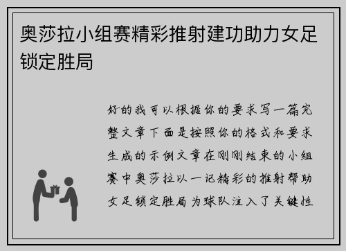 奥莎拉小组赛精彩推射建功助力女足锁定胜局 奥莎拉小组赛精彩推射建功助力女足锁定胜局