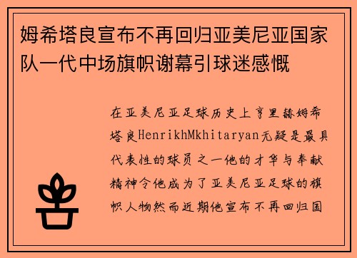 姆希塔良宣布不再回归亚美尼亚国家队一代中场旗帜谢幕引球迷感慨