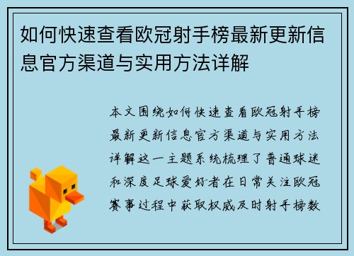 如何快速查看欧冠射手榜最新更新信息官方渠道与实用方法详解 如何快速查看欧冠射手榜最新更新信息官方渠道与实用方法详解