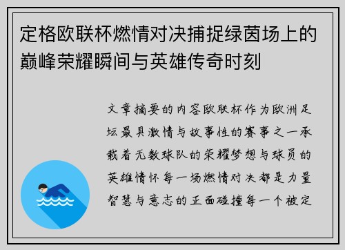 定格欧联杯燃情对决捕捉绿茵场上的巅峰荣耀瞬间与英雄传奇时刻 定格欧联杯燃情对决捕捉绿茵场上的巅峰荣耀瞬间与英雄传奇时刻
