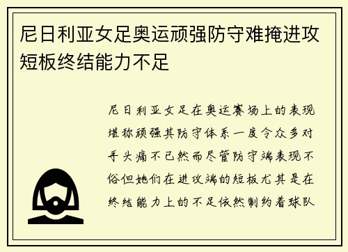 尼日利亚女足奥运顽强防守难掩进攻短板终结能力不足