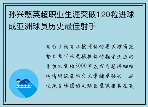 孙兴慜英超职业生涯突破120粒进球 成亚洲球员历史最佳射手