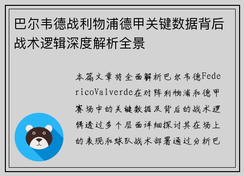 巴尔韦德战利物浦德甲关键数据背后战术逻辑深度解析全景 巴尔韦德战利物浦德甲关键数据背后战术逻辑深度解析全景