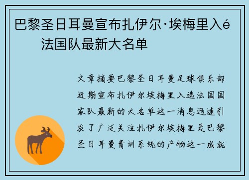 巴黎圣日耳曼宣布扎伊尔·埃梅里入选法国队最新大名单 巴黎圣日耳曼宣布扎伊尔·埃梅里入选法国队最新大名单