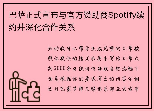 巴萨正式宣布与官方赞助商Spotify续约并深化合作关系