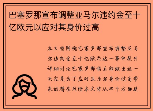 巴塞罗那宣布调整亚马尔违约金至十亿欧元以应对其身价过高 巴塞罗那宣布调整亚马尔违约金至十亿欧元以应对其身价过高