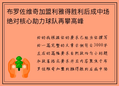 布罗佐维奇加盟利雅得胜利后成中场绝对核心助力球队再攀高峰 布罗佐维奇加盟利雅得胜利后成中场绝对核心助力球队再攀高峰